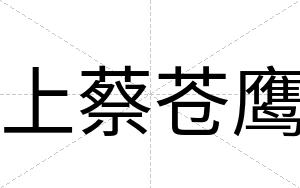 上蔡苍鹰