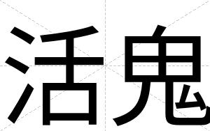 活鬼