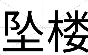 坠楼