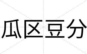 瓜区豆分