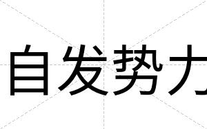 自发势力