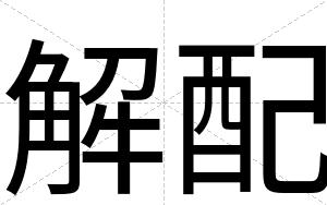 解配
