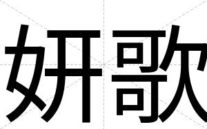 妍歌
