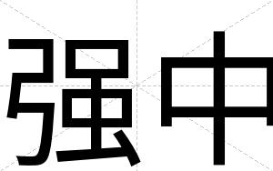强中