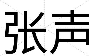 张声