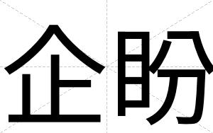 企盼
