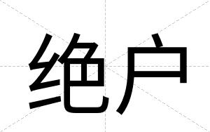 绝户