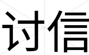 讨信