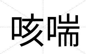 咳喘