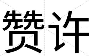 赞许