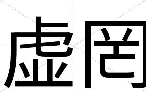 虚罔