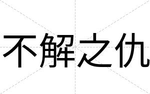 不解之仇
