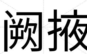 阙掖