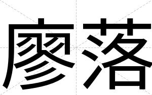 廖落