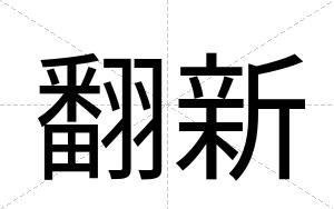 翻新