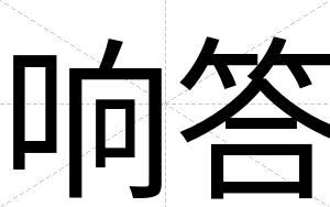 响答
