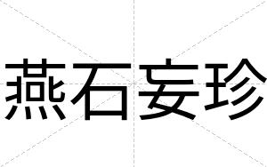 燕石妄珍