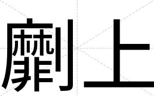 劘上