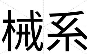 械系