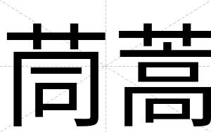 茼蒿