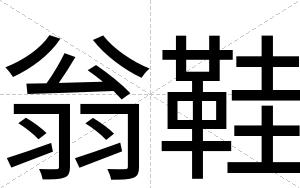 翁鞋