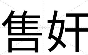 售奸
