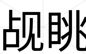 觇眺