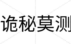 诡秘莫测