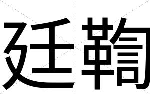 廷鞫