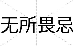 无所畏忌