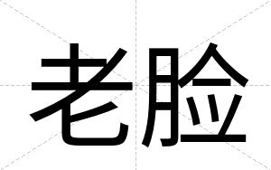 老脸