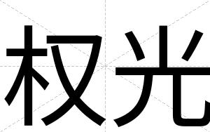权光
