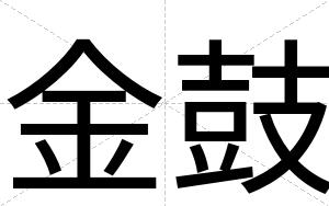 金鼓