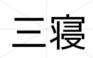 三寝