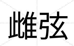 雌弦