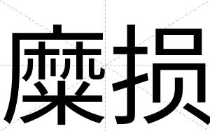 糜损