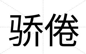 骄倦
