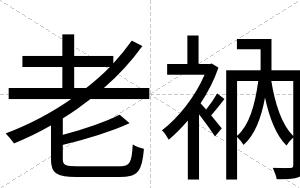 老衲