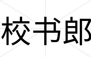 校书郎