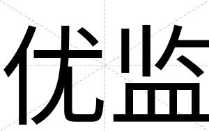 优监