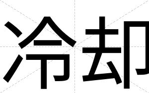 冷却