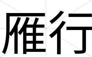 雁行
