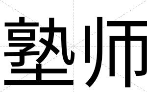 塾师