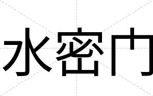 水密门