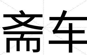 斋车