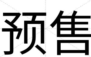 预售
