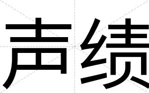 声绩