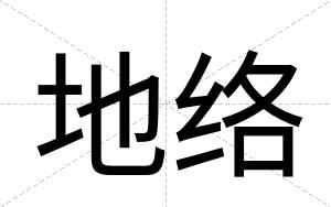 地络