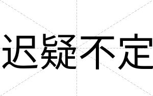 迟疑不定