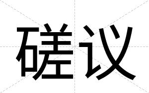 磋议
